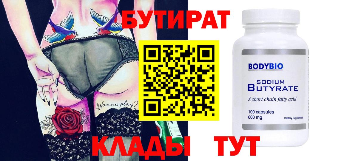БУТИРАТ  Бутират вода  Вход с VPN  Будённовск 