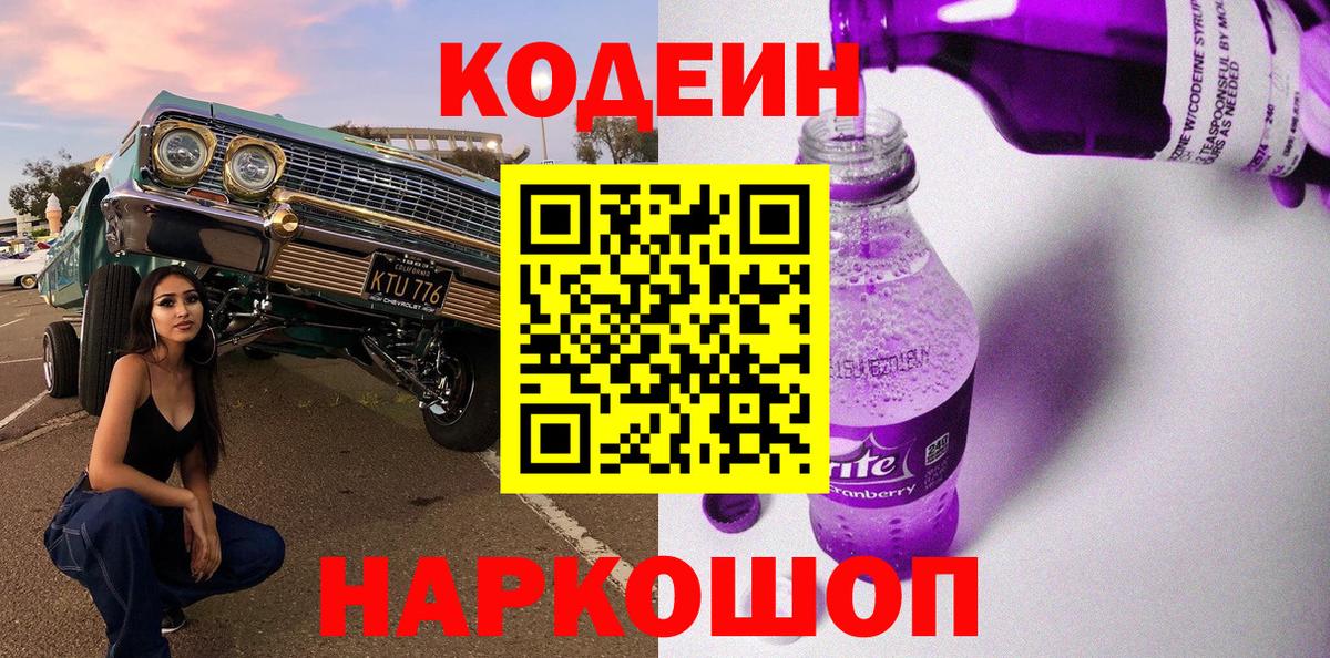 Кодеиновый сироп Lean напиток Lean (лин)  Кодеин Purple Drank  Будённовск  Вход с VPN 